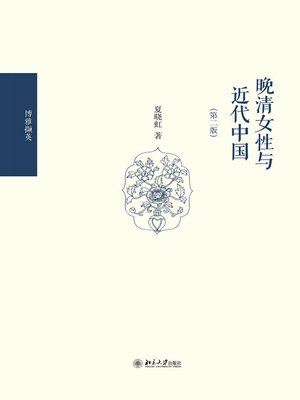 cover image of 晚清女性与近代中国
